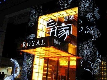 鞍山市高档KTV妹子质量哪家好-皇家壹号KTV高档娱乐体验