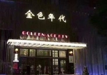 鞍山市KTV陪唱男公关哪家最便宜-金色年代KTV便宜消费点评